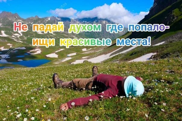 Откуда попал. Турист лежит. не падай духом где попало выбирай красивые места. падайте в красивом месте. не падай духом где попало выбирай красивые места картинки.