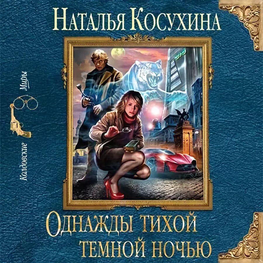 Однажды тихой темной ночью аудиокнига. Лунная ночь. Тихой темной ночью. Тихой темной ночью. Темные ночи книга.