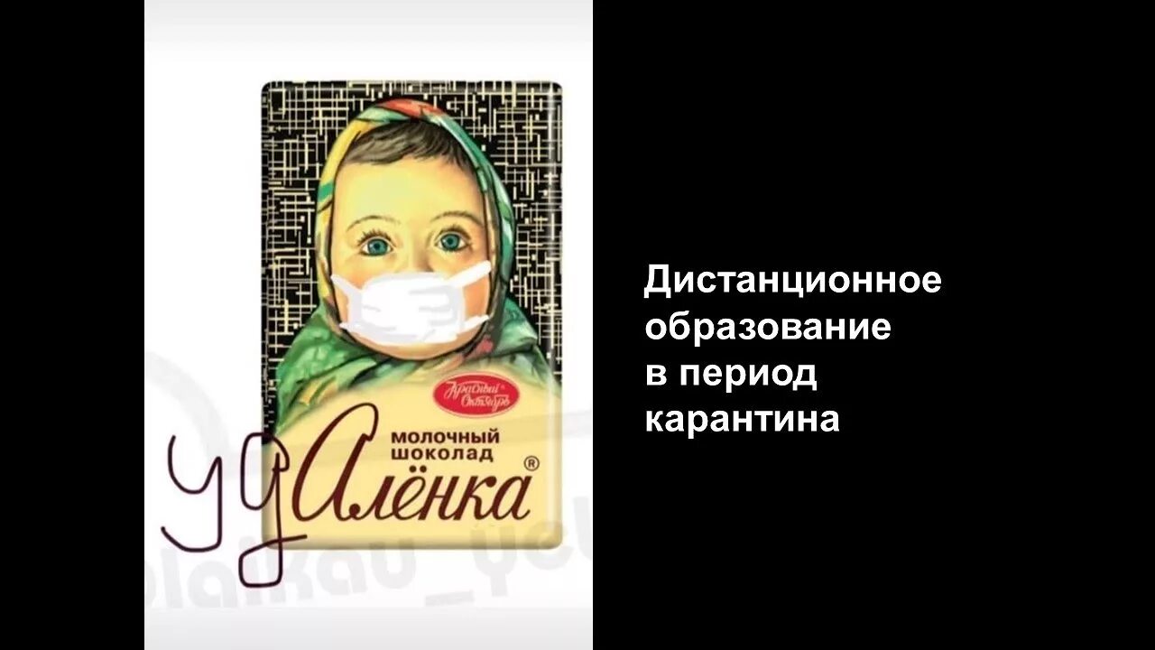 Аленки атакуют. Шоколад Аленка прикол. Шоколад Аленка Мем удаленка. Шоколад прикол. Пародия на шоколад Аленка
