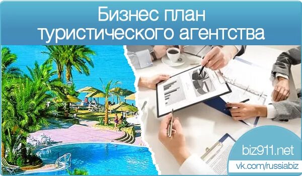 Бизнеса туроператора. Бизнес план туризм. Менеджер по туризму. Туроператор и турагент. Бизнеса туроператора.