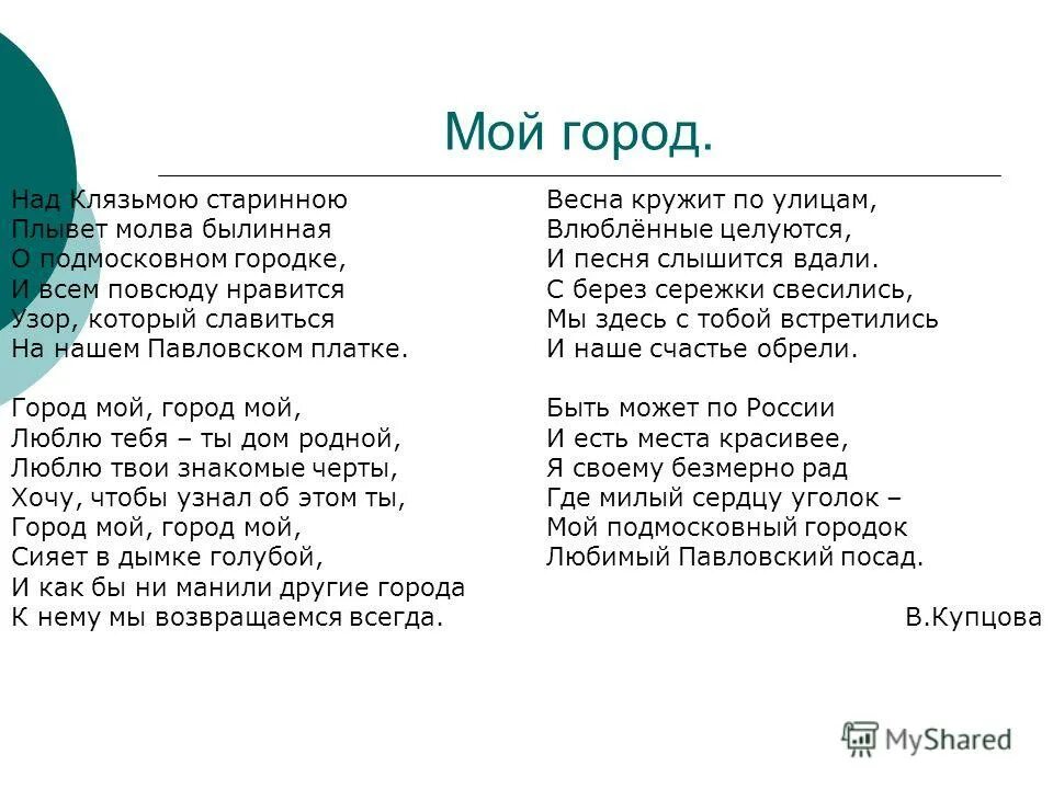 Песня уголок россии минус. Стихи про город для детей. Стихи о любимом городе. Стихи о родном городе. Стих про наш город.