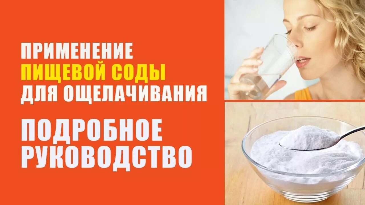 Сода утром натощак. Защелачивание организма содой. Сода пищевая для ощелачивания организма. Защелачивание организма содой научная. Сода ощелачивает организм человека.