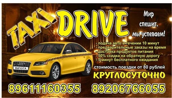 Такси вичуга телефон. Такси Вичуга. Такси Drive. Такси Престиж Вичуга. Номер такси драйв.