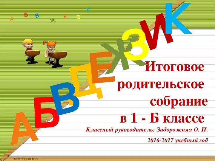 Собрание родителей в первых классах. Родительское собрание в 1 классе. Итоговое родительское собрание 1 класс. Презентация родительское собрание итоговое 1 класс. Родительское собрание в 1 классе в конце учебного года.