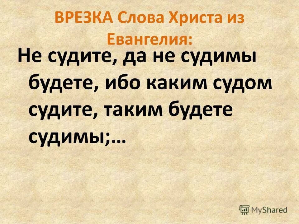 Текст не судим судим не будешь. Каким судом судите таким и судимы будете. Не судите да не судимы будете ибо каким судом судите. Евангелие не судите да не судимы будете. Не судите.