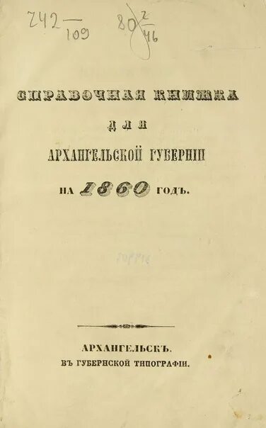 Книги 1835 года. Памятная книжка Архангельской губернии 1861. Памятная книжка Архангельской губернии 1864. Губернские статистический комитеты.