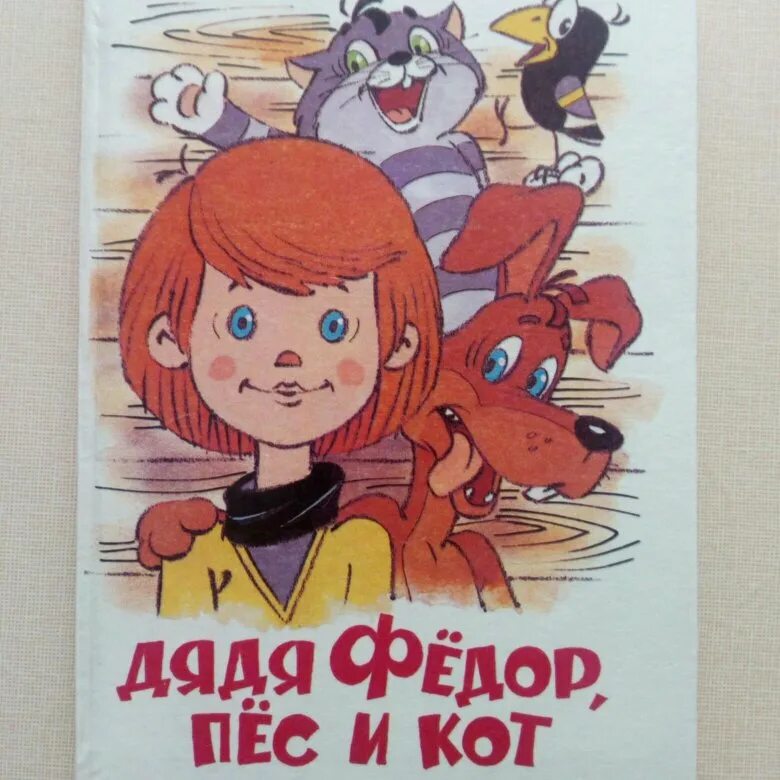 Федоров кот читать. Простоквашино дядя федор пес и кот книга. успенский дядя федор. успенский дядя федор пес и кот. книга э успенский дядя фёдор пёс и кот.