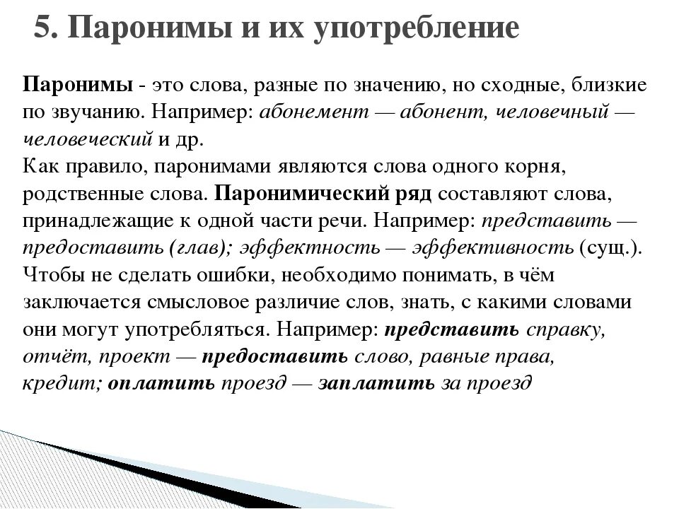 Паронимы использование паронимов. Паронимы. Паронимы и их употребление. Примеры паронимов в русском. Значения паронимов и примеры их употребления.