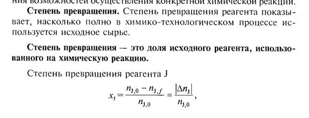 Степень превращения формула. Степень превращения реагента. Рассчитать степень превращения. Степень превращения форм.