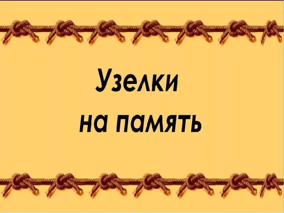 Сказал как узлом завязал