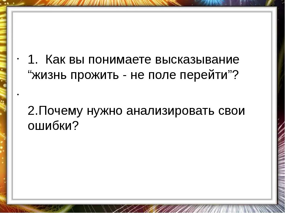 Нужно ли анализировать свои поступки. Жизнь прожить не поле перейти сочинение. Сочинение на тему нужно ли анализировать свои поступки. Нужно ли анализировать свои ошибки.