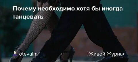 Зачем танцевать