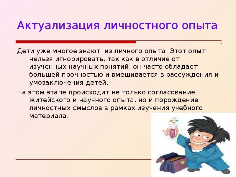 Необходимо актуализировать данные. Актуализация опыта это. Личностный опыт. Актуализация картинка. Переосмысление личностного опыта.