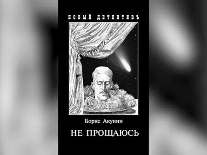 Акунин книги не прощаюсь