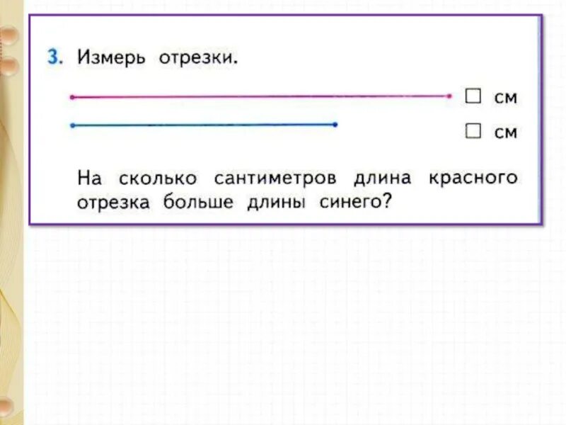 Узнай на сколько сантиметров один отрезок