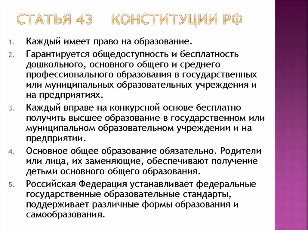 Конституция про образование. Ст 43 Конституции. Статья 43 Конституции РФ. Конституция ст 43 об образовании. Статья 43 Конституции РФ об образовании.