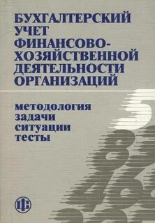 Учебник финансово хозяйственной деятельности