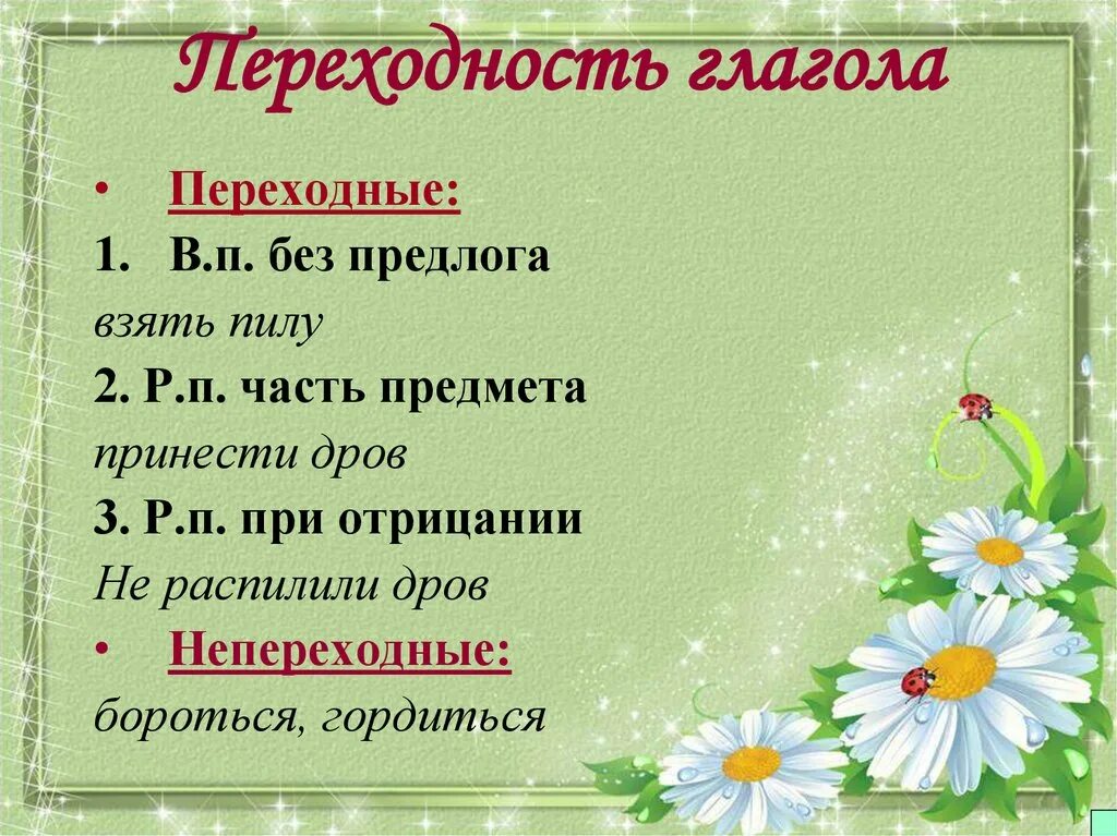 Переходные и непереходные глаголы задание с ответами. Переходные и непереходные глаголы задание с ответами