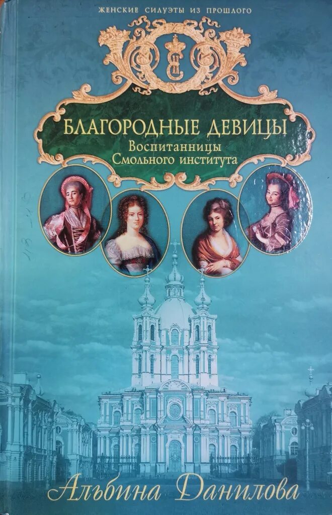 И. Смольный институт елизавета водовозов. Институт благородных девиц книга. Институтки воспоминания воспитанниц институтов благородных девиц. Софья хвощинская институт благородных девиц.