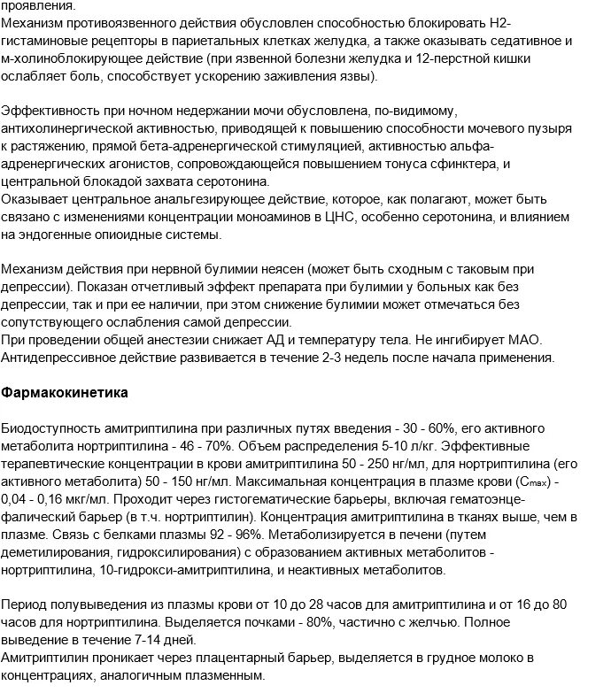 Амитриптилин до еды. Амитриптилин таблетки 25 мг инструкция. амитриптилин 250. амитриптилин 20мг. амитриптилин инструкция.