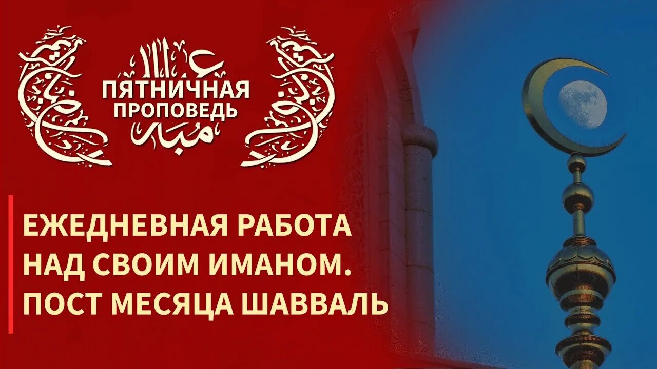 Шавваль ураза. Месяц Шавваль. Пост Шавваль. Книга пятничная проповедь. Намерение на пост в месяц Шавваль.