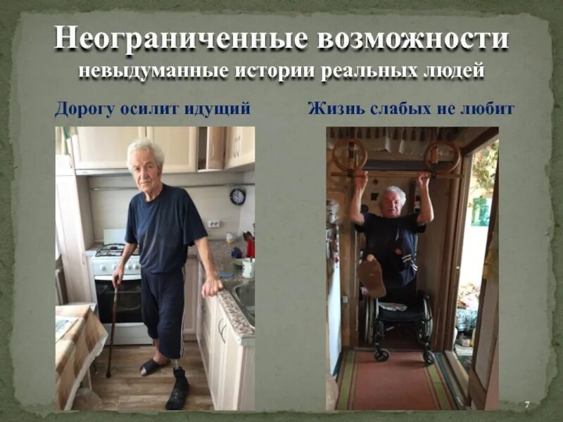 Рассказы людей на которых. Люди с неограниченными возможностями. реальные истории людей. реальная личность. дорогу осилит идущий фото.