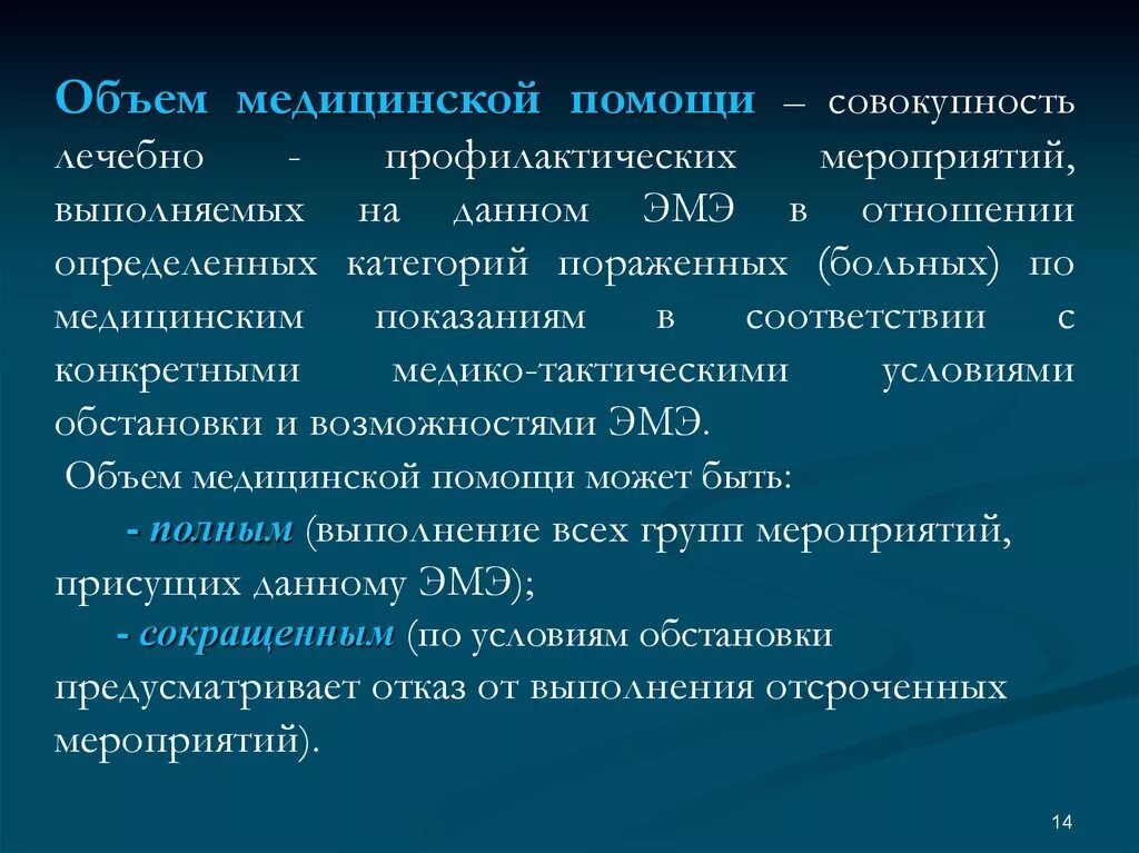 Также на данном этапе. Объем медицинской помощи. Полный объем медицинской помощи. Объём медицинской помощи на этапах эвакуации. Количество медицинской помощи это.