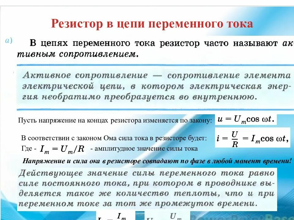 Напряжение изменяется по закону. Резистор в цепи переменного тока формула. Понятие резистор в цепи переменного тока. Сопротивление резистора в цепи переменного тока. Переменный ток резистор в цепи переменного тока.