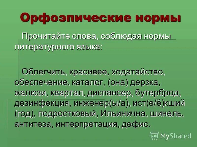 3. нормы ударения в причастиях и наречиях. соблюдая орфоэпические нормы прочитайте слова. орфоэпические нормы. соблюдая орфоэпические нормы прочитайте слова.