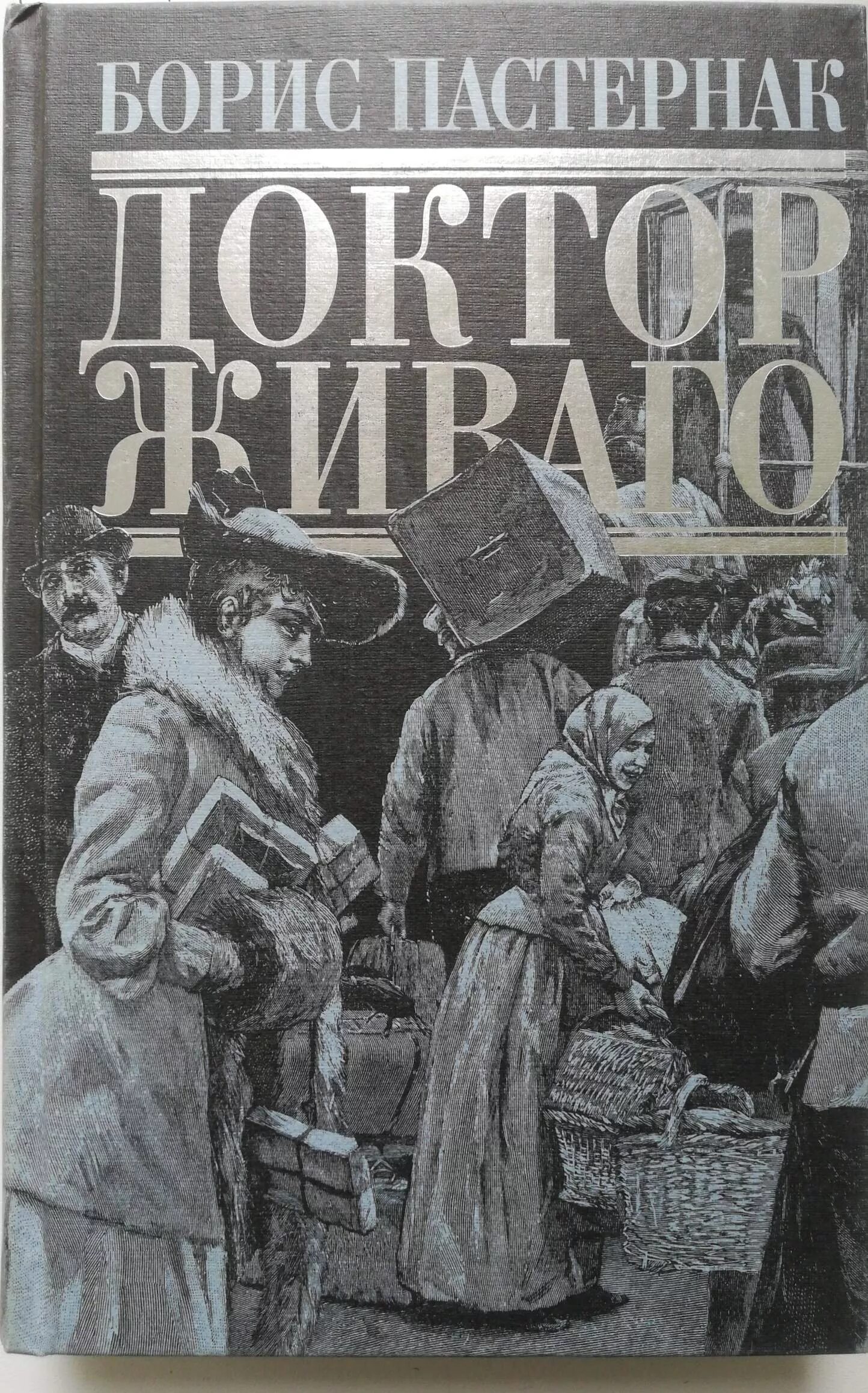 Читать книгу пастернак доктор. Пастернак б.л. &quot;доктор живаго&quot;. б.пастернака (доктор живаго) 1960. б.пастернак доктор живаго обложка. доктор живаго обложка книги.