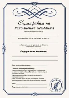 Подарочный сертификат на исполнение желания 2.