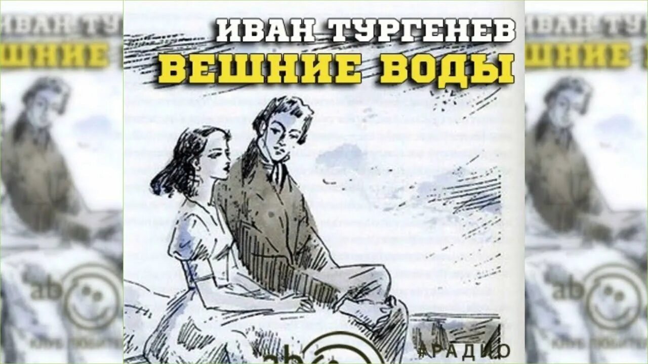 Тургенев и. "Вешние воды". Слушать аудиокнигу без воды