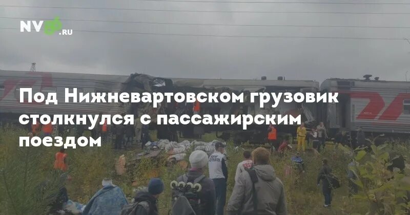 Движение поезда нижневартовск. Нижневартовск Адлер. Поезд Нижневартовск Адлер. Столкновение поезда Адлер Нижневартовск. Электричка Нижневартовск Мегион.