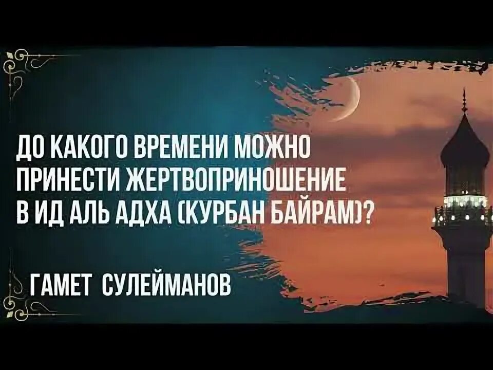 Время принести жертву. Кого можно приносить в жертву на Курбан байрам. Цитаты о жертвовании Курбан. Курбан-байрам 2023 кто должен приносить жертвоприношение кому положено.