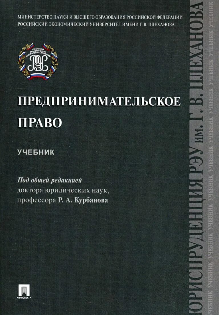 Предпринимательское право ответы. Предпринимательское право учебник. юридическое право учебник. практикум российское предпринимательское право в тестах.