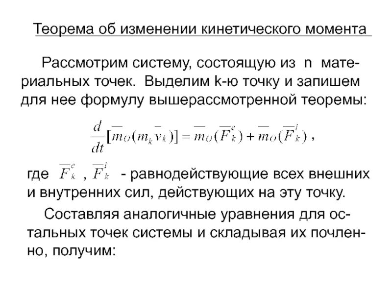 Теорема об изменении количества материальной точки. Теорема об изменении кинетического момента механической системы. теорема об изменении кинетического момента материальной системы. кинетический момент материальной точки. теорема об изменении кинетического момента относительно центра масс.