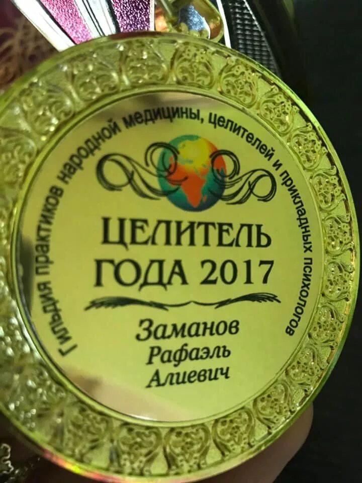 Бывший целитель. Целитель 2017. награда целителей. целитель года. медаль мага и целителя.