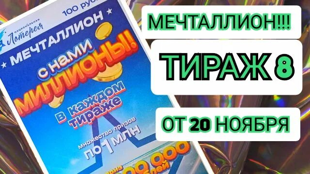 Мечталионн лотерея проверить билет тираж 80. Лотерейный билет мечталлион. Тираж лотереи мечталлион. Национальная лотерея русское лото. Проверка лотереи мечталлион.