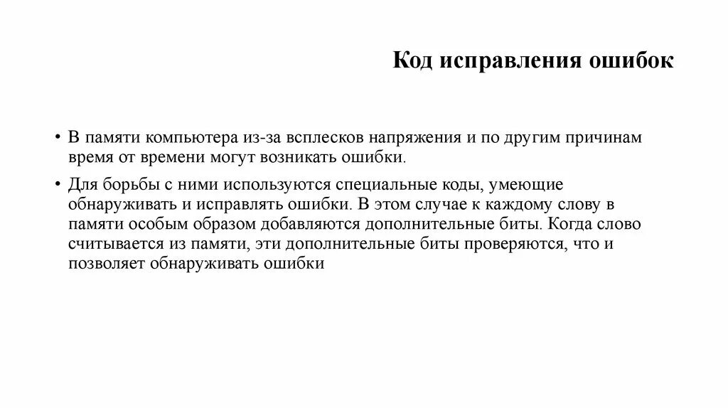 Спец по исправлению ошибок в газете. Код исправления ошибок. Коды исправляющие ошибки. Коды коррекции ошибок. Коды с обнаружением ошибок.