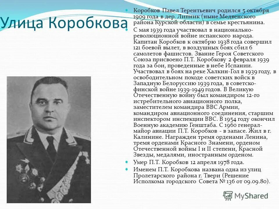 Герои вов из города рыбинск. Их именами названы улицы. Имена героев. Алексей мересьев герой советского союза. Имя героя на карте.
