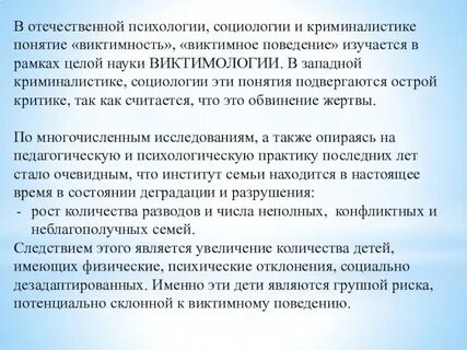 Виктимность это