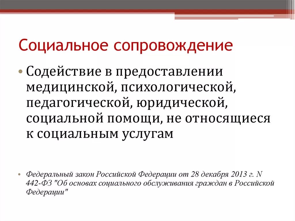 Социальное сопровождение проектов. Социальное сопровождение. Социальное сопровождение семей. Социально-медицинское сопровождение семьи. Меры социального сопровождения.