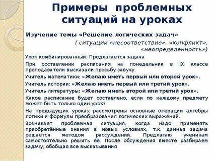 Примеры проблемных ситуаций на уроках