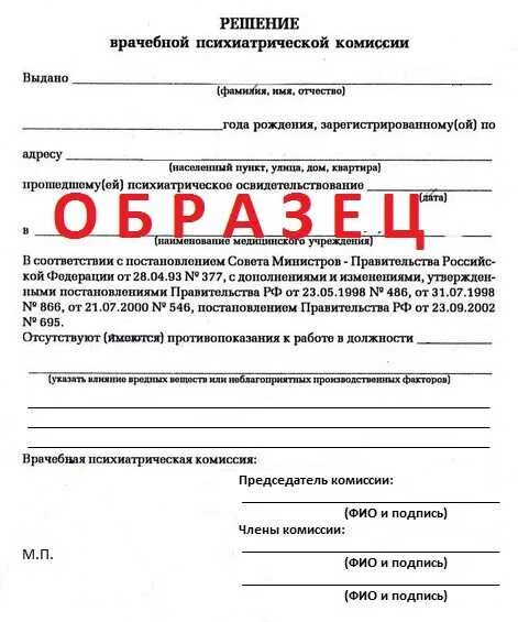 Решение врачебной комиссии о психиатрическом освидетельствование. Справка заключение психиатрического освидетельствования. Заключение врачебной психиатрической комиссии. Форма справки психиатрического освидетельствования. Приказ 342н направление