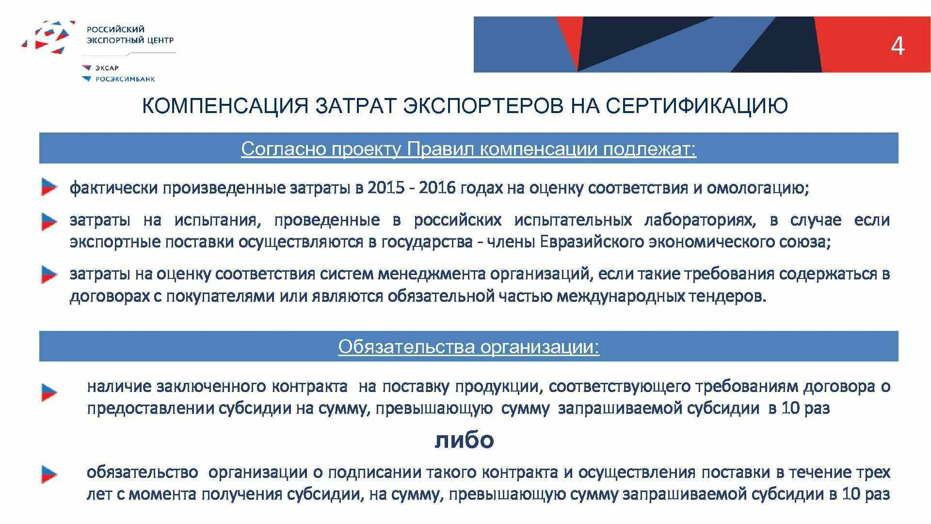 Условия возмещения расходов. Возмещение затрат на сертификацию продукции. Компенсация затрат. Компенсация расходов на компанию. Экспортные субсидии.