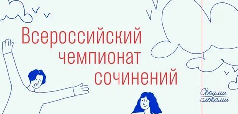 Всероссийское сочинение своими словами