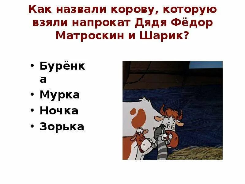 Урра дядя федр приезвл. Кот матроскин ура заработало гифка. Простоквашино матроскин и гаврюша. Матроскин теперь у меня две коровы. Кот матроскин теперь я в два раза счастливее стану.