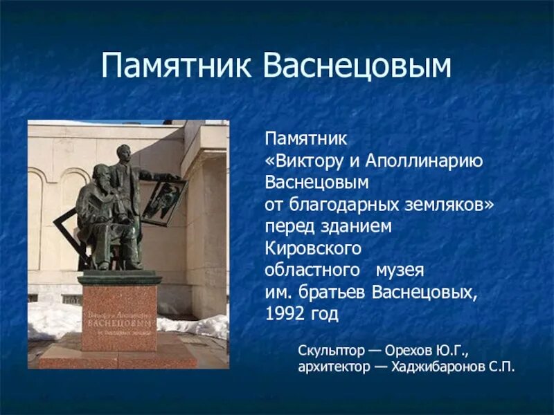 Какие памятники культуры находятся в кемеровской области. Памятник Васнецовым Киров памятники. Киров Кировская область памятник Васнецовым. Памятник Виктору Васнецову.