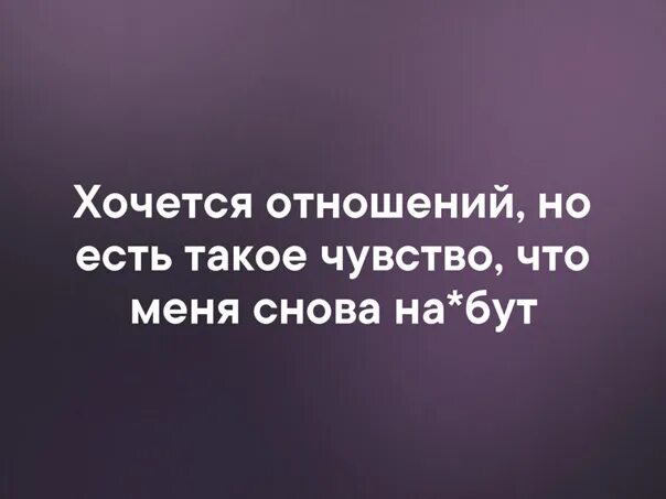 Хочется отношений. Не хочется отношений. Не хочу отношений цитаты. Хочу отношений.