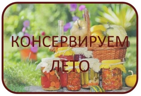 Консервация лета